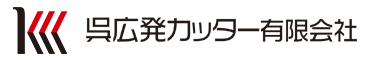 呉広発カッター有限会社