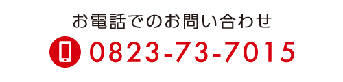 お電話でのお問い合わせ　TEL：0823-73-7015