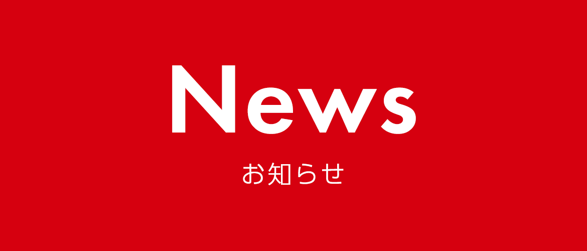 News　お知らせ