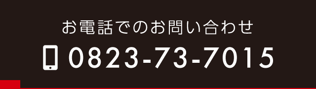 電話でのお問い合わせ　0823-73-7015