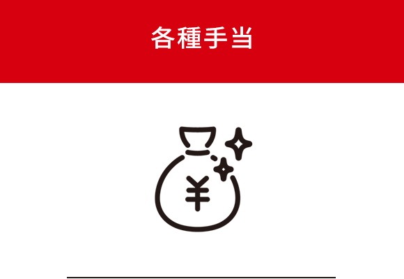 各種手当
