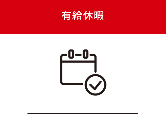 有休休暇