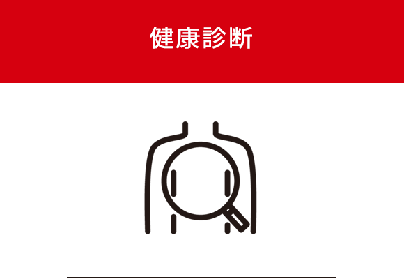 健康診断