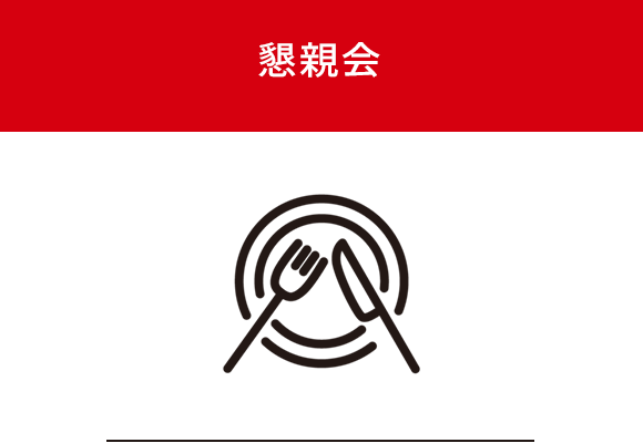 懇親会