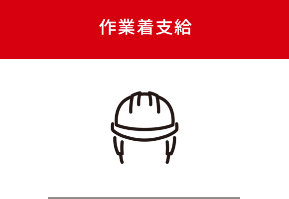 作業着支給