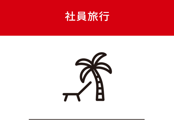 社員旅行